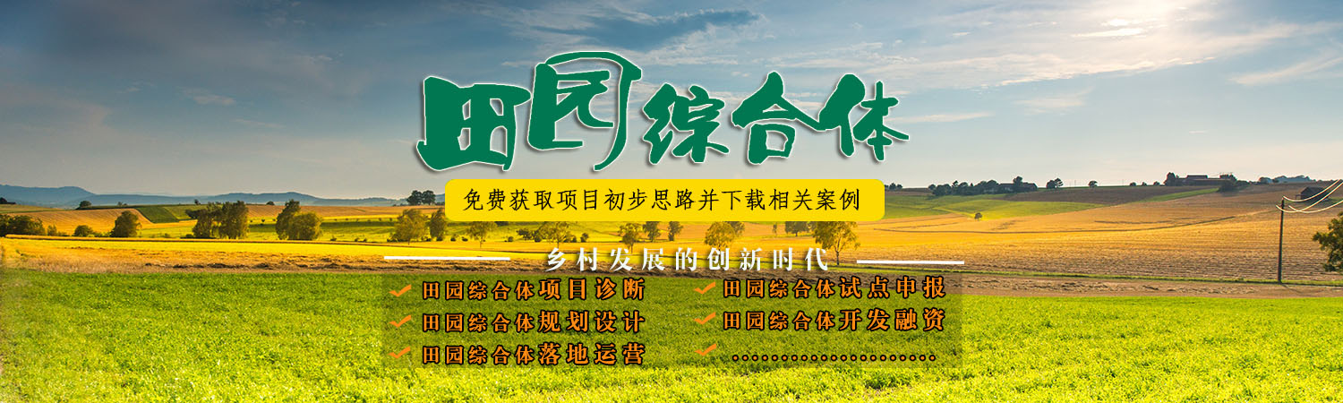 田園綜合體策劃,田園綜合體規(guī)劃設(shè)計,田園綜合體規(guī)劃案例,田園綜合體規(guī)劃費用