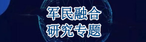 軍民融合產業(yè)園規(guī)劃專題