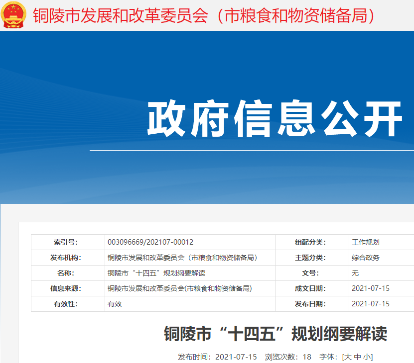安徽省銅陵市“十四五”規(guī)劃:發(fā)展主要指標(biāo)目標(biāo)、戰(zhàn)略任務(wù)、主要內(nèi)容
