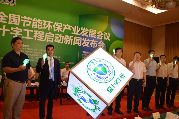 全國節(jié)能環(huán)保產(chǎn)業(yè)發(fā)展會議暨綠十字工程啟動