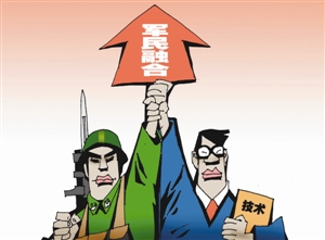 實施軍民融合產(chǎn)業(yè)發(fā)展戰(zhàn)略為新形勢下實現(xiàn)富國與強軍統(tǒng)一指明前進方向