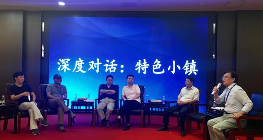 文化精英就特色小鎮(zhèn)的發(fā)展與運(yùn)營(yíng)模式暢所欲言