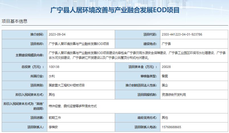 8大EOD項目總投資超140億元 項目資本金超28億元 8大EOD項目總投資超140億元 項目資本金超28億元