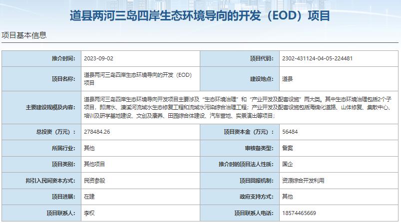 8大EOD項目總投資超140億元 項目資本金超28億元 8大EOD項目總投資超140億元 項目資本金超28億元