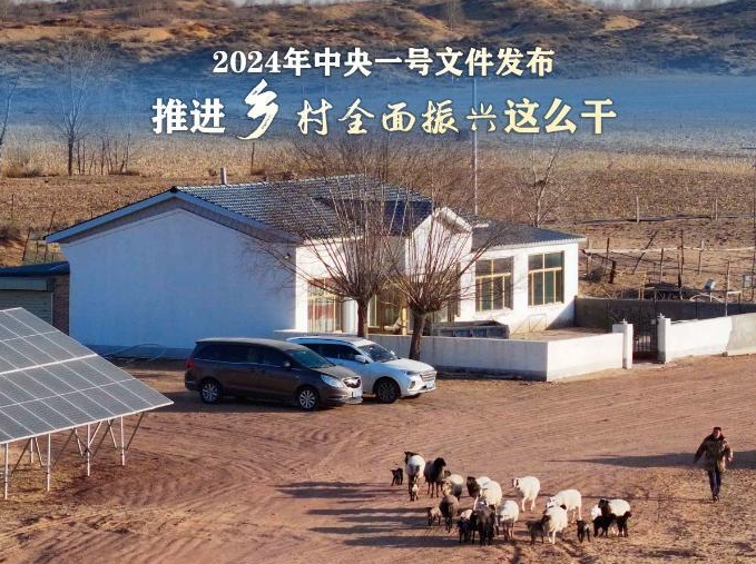 2024年中央一號文件：推進鄉村全面振興這么干