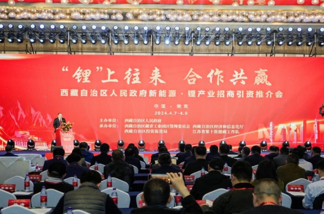 西藏自治區(qū)新能源·鋰產(chǎn)業(yè)招商引資推介會在南京舉行