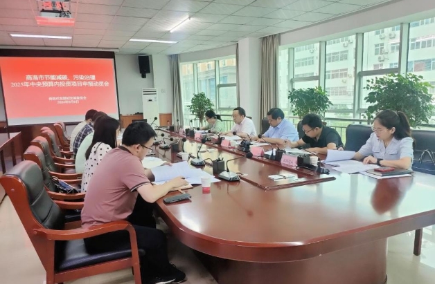 商洛市發改委召開2025年中央預算內投資項目申報動員會