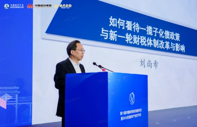 全國(guó)政協(xié)委員，中國(guó)財(cái)政科學(xué)研究院原院長(zhǎng)劉尚希在第17屆中國(guó)城市建設(shè)投融資論壇上作主旨演講