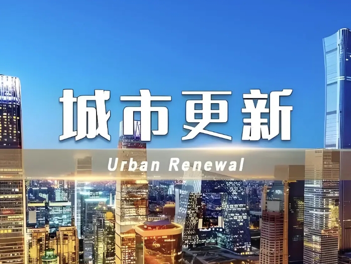 2025年城市更新政策解析：項目支持重點與企業居民紅利全景圖