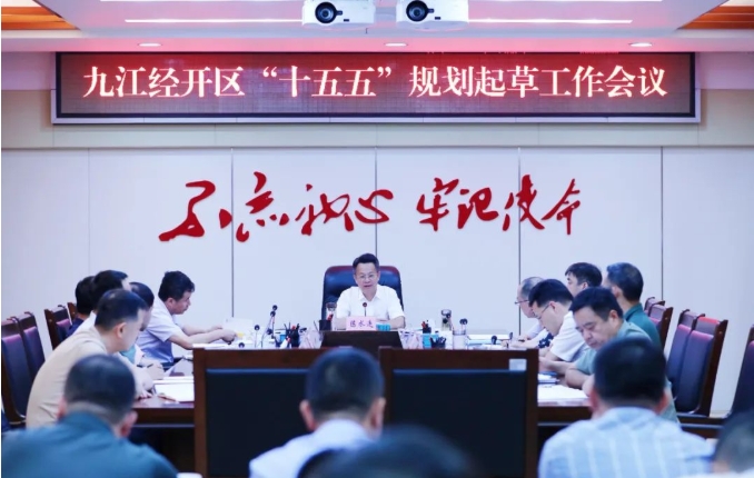 九江經濟技術開發區“十五五”規劃起草工作會議