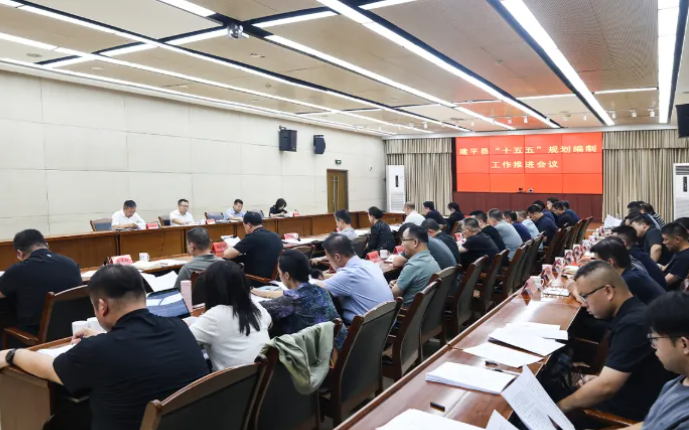 建平縣召開“十五五”規(guī)劃編制工作推進(jìn)會(huì)議